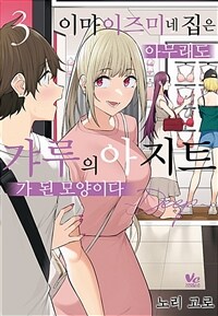 [고화질] [바닐라] 이마이즈미네 집은 아무래도 갸루의 아지트가 된 모양이다 ~DEEP~ 03