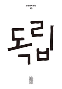 한편 15호 : 독립