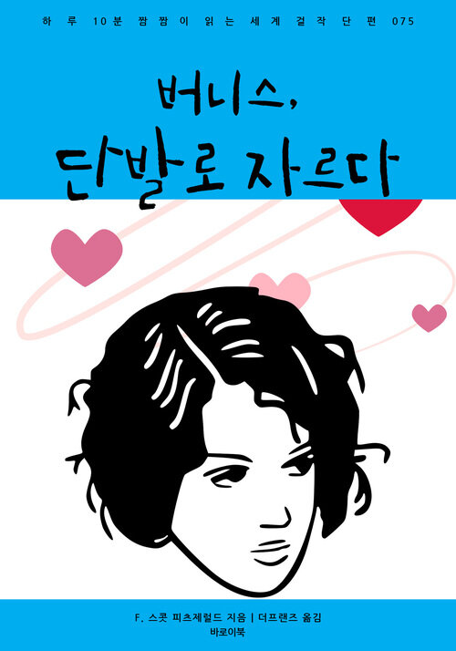 버니스, 단발로 자르다 커버