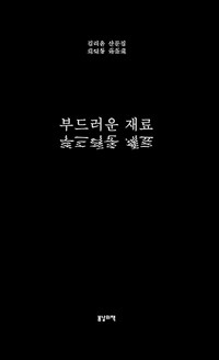 부드러운 재료