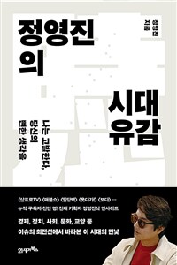 정영진의 시대유감 : 나는 고발한다, 당신의 뻔한 생각을 표지이미지