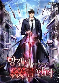 [세트] 망겜의 SSS급 헌터 (총8권/완결)