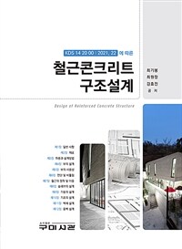 철근콘크리트 구조설계