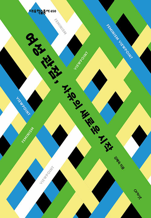 여성 관점, 사유의 새로운 시작