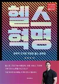 헬스혁명 : 과학적 근거로 무장한 헬스 공략집 표지이미지