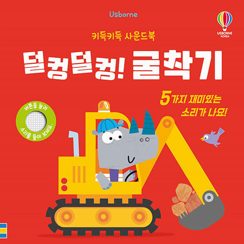 키득키득 사운드북 : 덜컹덜컹! 굴착기