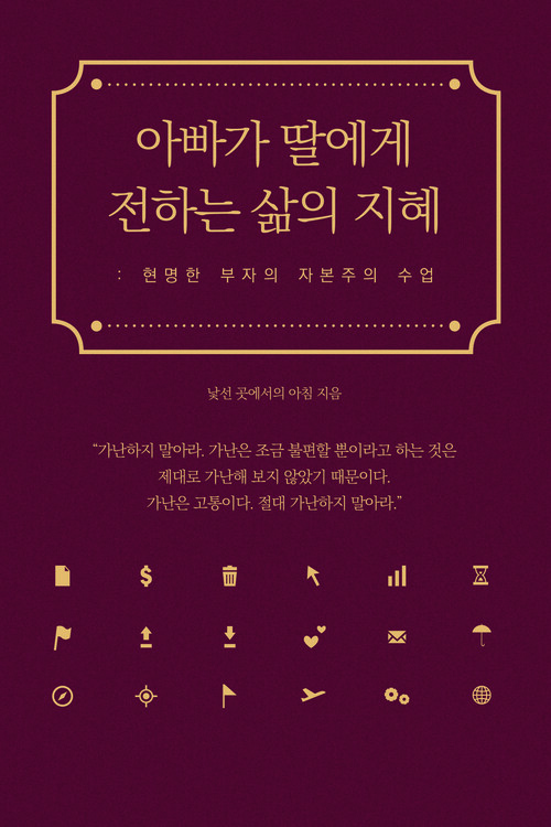 아빠가 딸에게 전하는 삶의 지혜