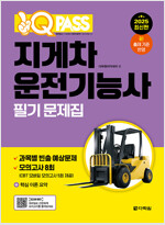 2025 원큐패스 지게차운전기능사 필기 문제집