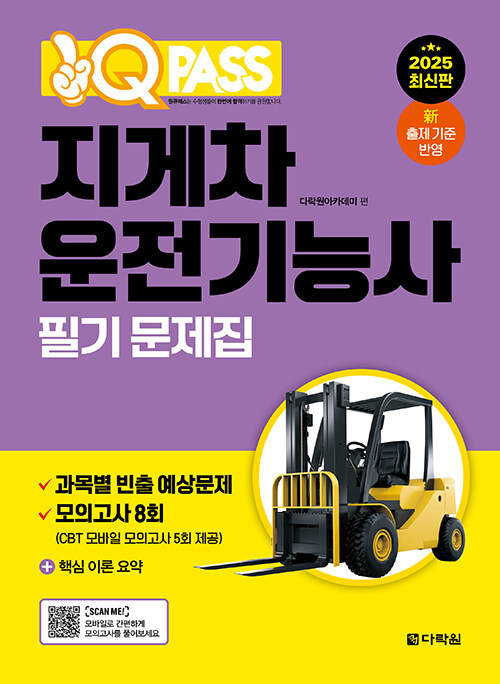 2025 원큐패스 지게차운전기능사 필기 문제집