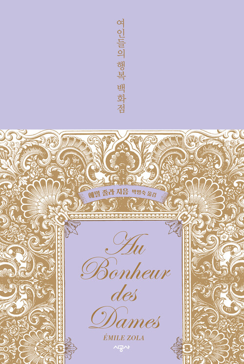 여인들의 행복 백화점 (리커버 에디션)