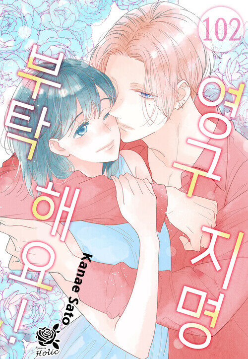 [로맨스홀릭] 영구지명 부탁해요 102화