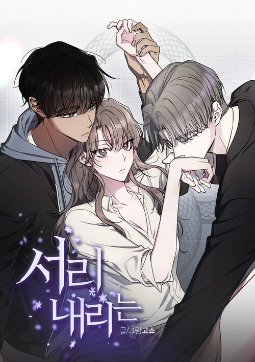 서리 내리는 (개정판) 69화