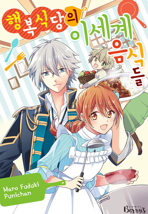 행복 식당의 이세계 음식들 71화