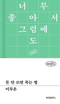 돈 안 쓰면 죽는 병 표지이미지