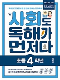 사회도 독해가 먼저다 초등 4학년