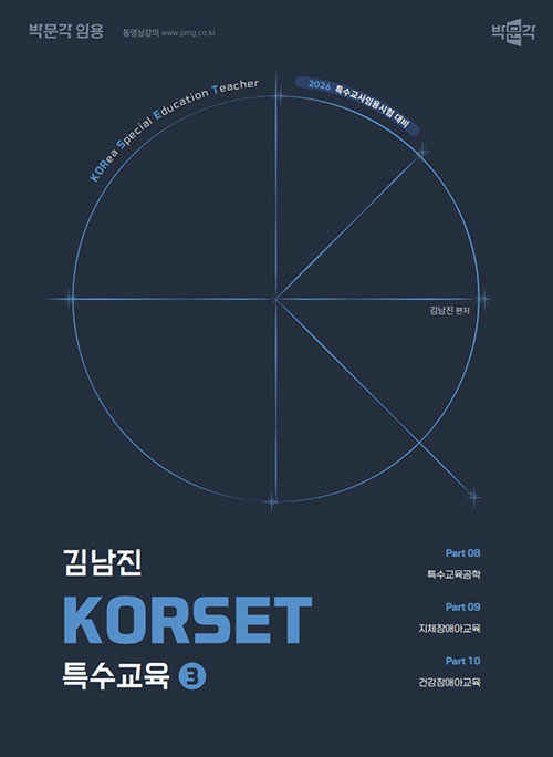 2026 김남진 KORSET 특수교육 3