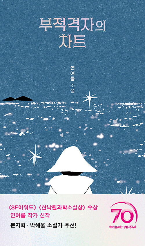부적격자의 차트