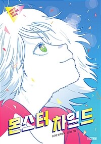 몬스터 차일드