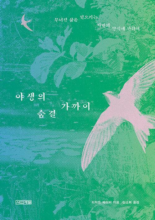 야생의 숨결 가까이 : 무너진 삶을 일으키는 자연의 방식에 관하여