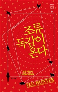 조류독감이 온다 : 모든 독감의 기원에 대하여 표지이미지