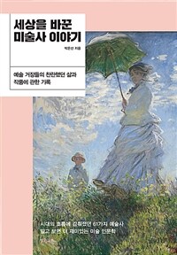 세상을 바꾼 미술사 이야기 표지이미지