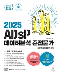 이지패스 2025 ADsP 데이터분석 준전문가 (수험서 앱 제공)