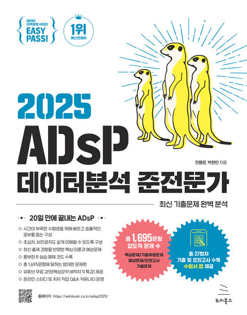 이지패스 2025 ADsP 데이터분석 준전문가 (수험서 앱 제공)