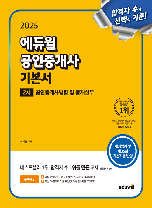 2025 에듀윌 공인중개사 2차 기본서 공인중개사법령 및 중개실무