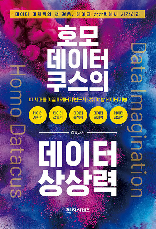 호모 데이터쿠스의 데이터 상상력
