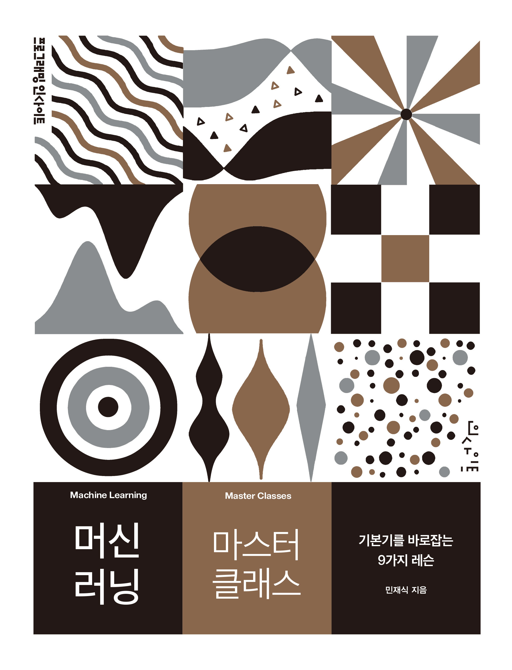 알라딘: 미리보기 - 머신 러닝 마스터 클래스