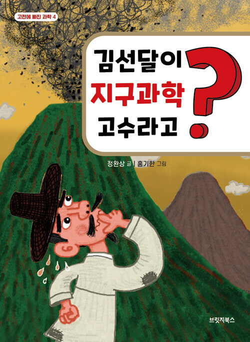 김선달이 지구과학 고수라고?