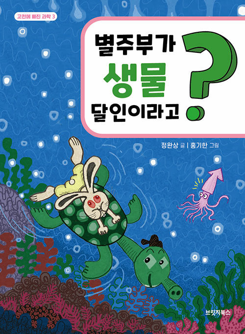 별주부가 생물 달인이라고?