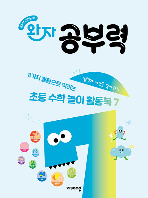 완자 공부력 초등 수학 놀이 활동북 7