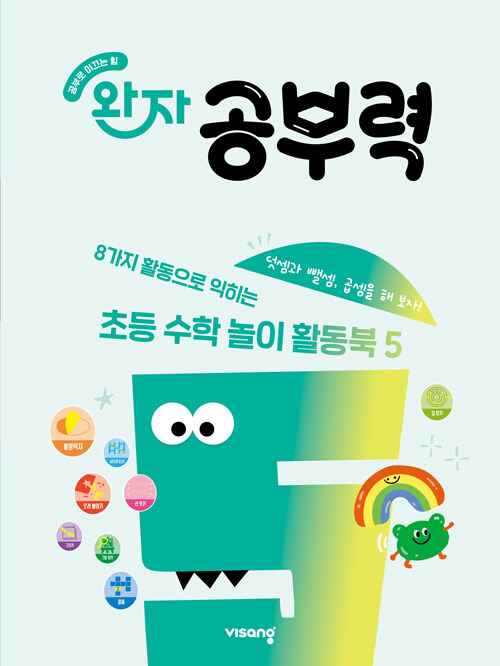 완자 공부력 초등 수학 놀이 활동북 5