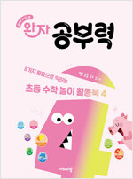 완자 공부력 초등 수학 놀이 활동북 4
