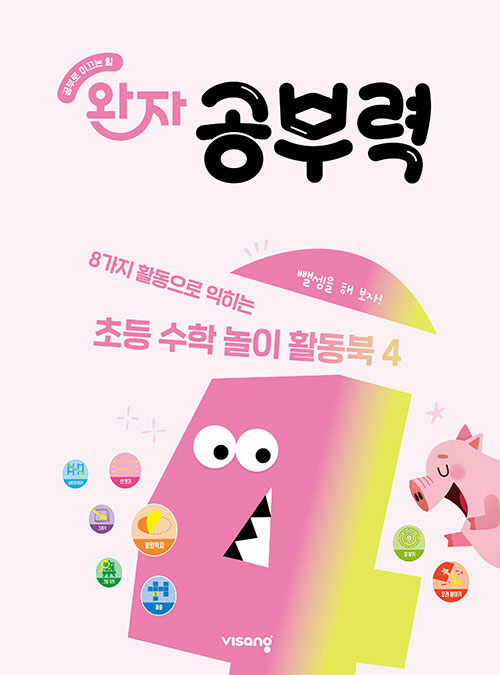완자 공부력 초등 수학 놀이 활동북 4