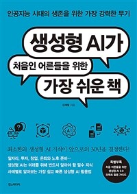 생성형 AI가 처음인 어른들을 위한 가장 쉬운 책 표지이미지