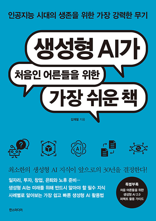 생성형 AI가 처음인 어른들을 위한 가장 쉬운 책