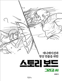 (애니메이션과 영상연출을 위한) 스토리보드 그리고 AI 표지이미지