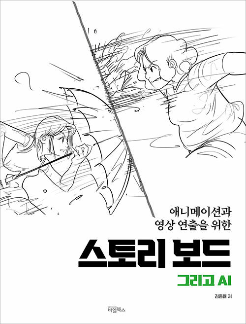 스토리보드 그리고 AI