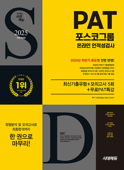 2025 최신판 시대에듀 All-New 포스코그룹 PAT 온라인 인적성검사 최신기출유형+모의고사 5회+무료PAT특강