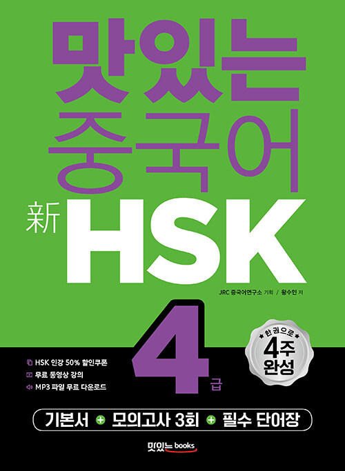맛있는 중국어 新HSK 4급 (기본서 + 해설집 + 모의고사 3회 + 단어장 + 무료 동영상 강의 + 무료 MP3 파일)