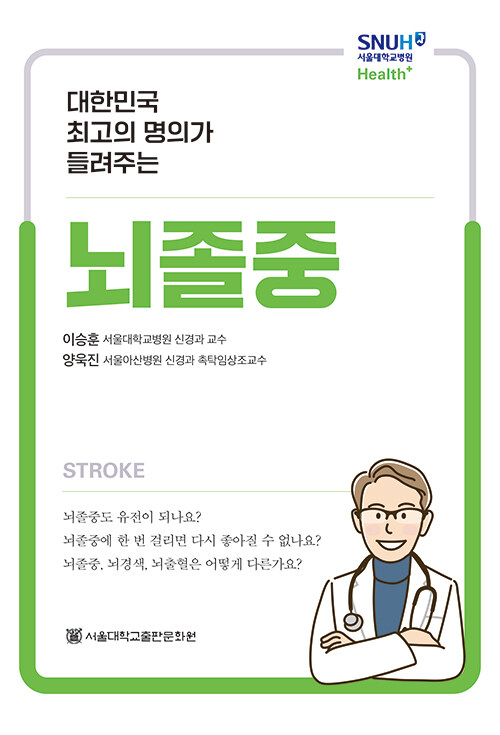 대한민국 최고의 명의가 들려주는 뇌졸중