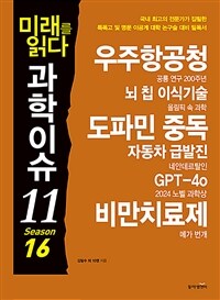 미래를 읽다 과학이슈 11 Season 16