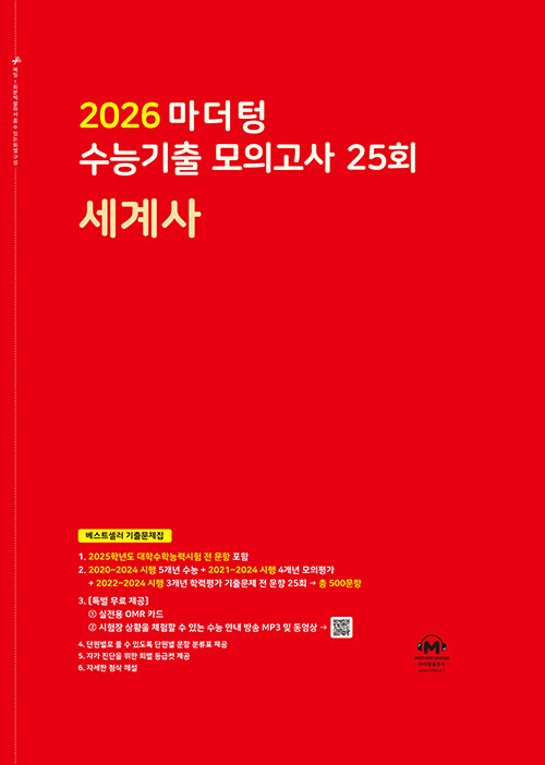 마더텅 수능기출 모의고사 25회 세계사 (2025년)