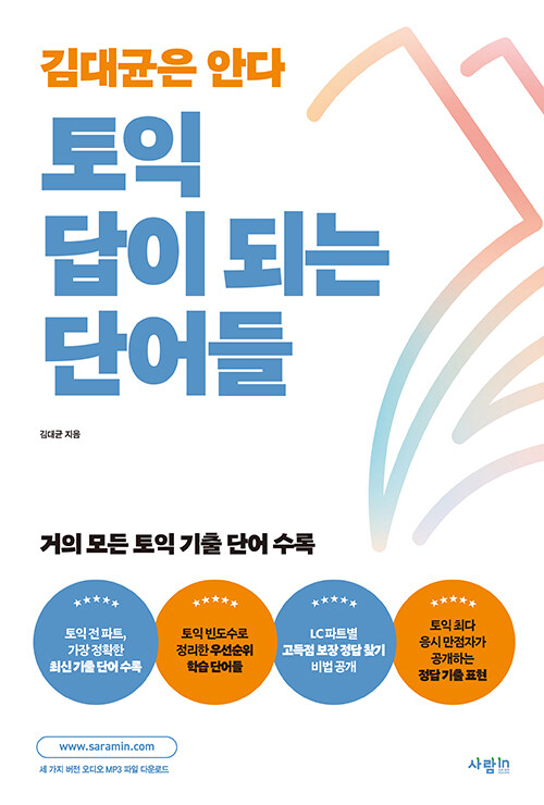 토익 답이 되는 단어들