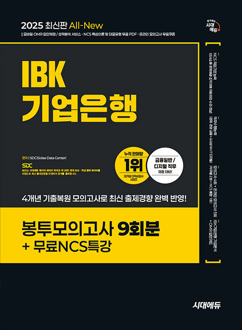 2025 최신판 시대에듀 All-New IBK기업은행 필기시험 봉투모의고사 9회분+무료NCS특강