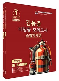 2025 소방단기 김동준 소방학개론 디딤돌 모의고사 - 전2권