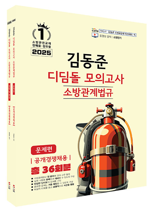 2025 소방단기 김동준 소방관계법규 (공개채용) 디딤돌 모의고사 - 전2권