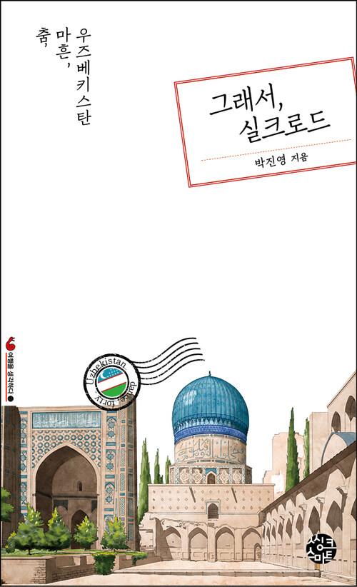 그래서, 실크로드 커버